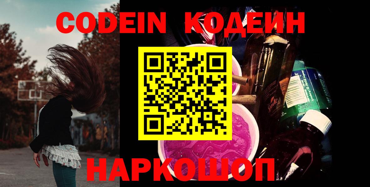 Георгиевск  Кодеиновый сироп Lean напиток Lean (лин)  Codein Purple Drank  Вход с VPN 